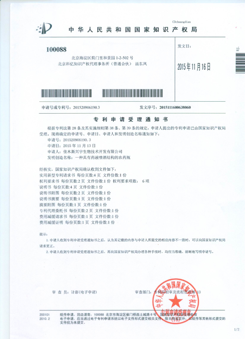 具有藥液噴灑結構的農(nóng)藥瓶受理